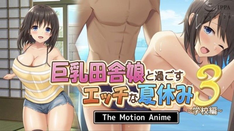 与巨乳乡村女孩的淫荡暑假3～学校编～The Motion Anime