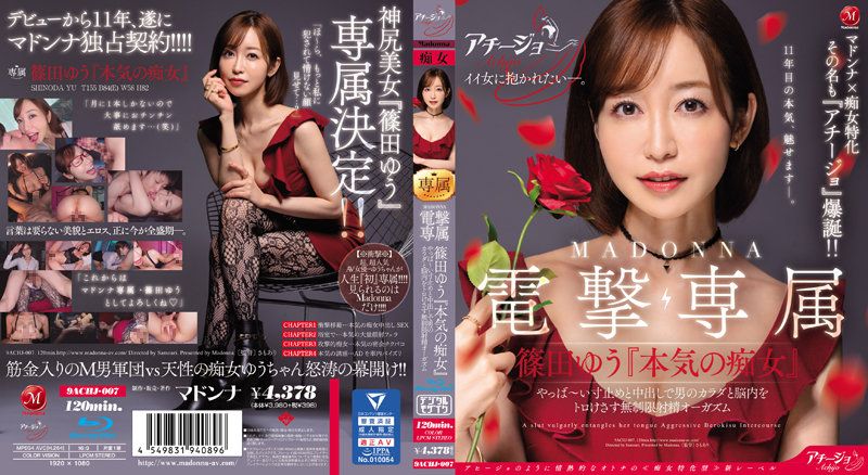 マドンナ×痴女特化 その名も『アチージョ』爆誕！！ MADONNA電撃専属 篠田ゆう『本気の痴女』 やっば～い寸止めと中出しで男のカラダと脳内をトロけさす無制限射精オーガズム （ブルーレイディスク）