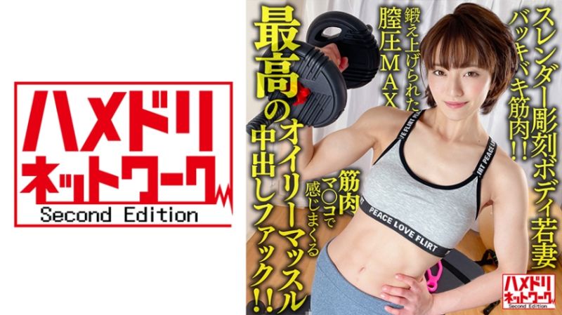 【バッキバキ筋肉！！】スレンダー彫刻ボディ若妻26歳。鍛え上げられた膣圧MAX筋肉マ○コで感じまくる最高のオイリーマッスル中出しファック！！【∞ハードピストン地獄！！】