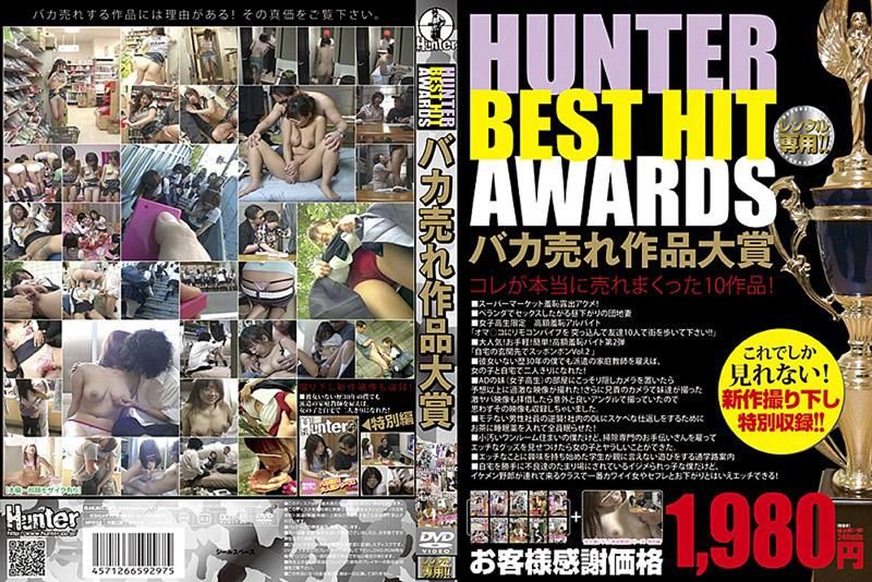 HUNTER BEST HIT AWARDS 超熱賣作品大賞