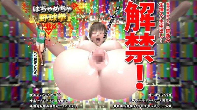 [花之妖精] 疯狂棒球拳第2部～国民巨乳偶像禁止生插入和生中出…禁令解禁！