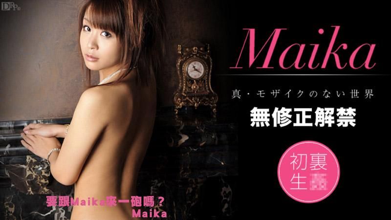 要跟Maika來一砲嗎？ Maika