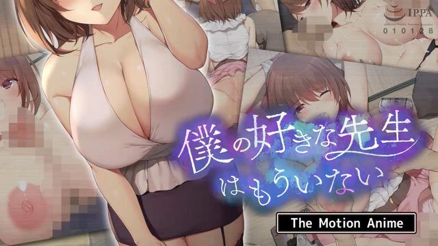 我最喜欢的老师已经不在了 The Motion Anime